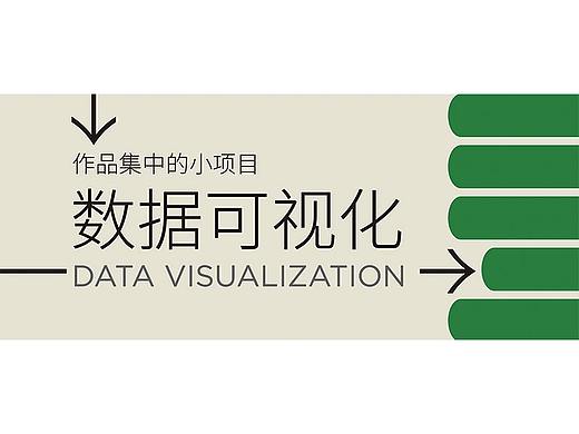 作品集中的小项目之数据可视化