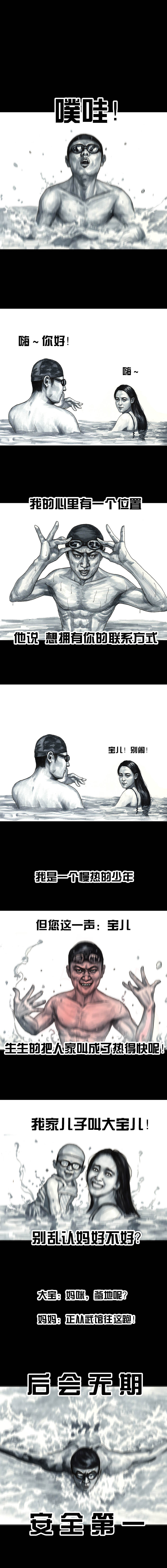 在下左手韩《游泳》（图ZMjI1OTY2OTY0） - 中/长篇漫画 - 站酷设计师左手韩原创素材 - 站酷ZCOOL