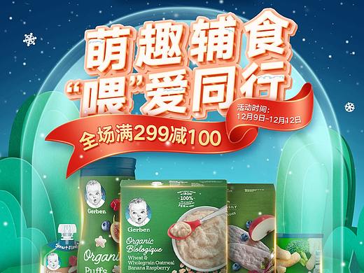 母婴辅食-嘉宝京东双十二双12活动页及二级页