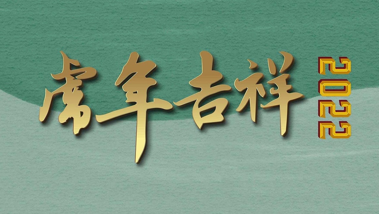 2022虎年吉祥主题高清壁纸