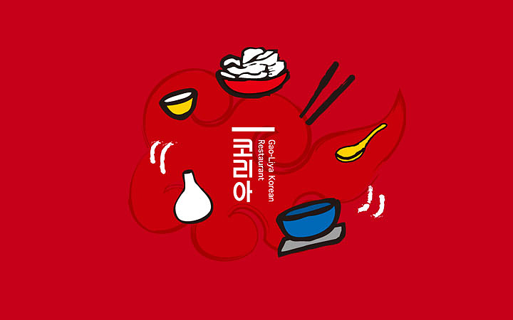 高麗雅韓國料理（圖ZNDA3OTA5NjQ=） - 品牌 - 站酷設(shè)計師DeepOne一耕原創(chuàng)素材 - 站酷ZCOOL