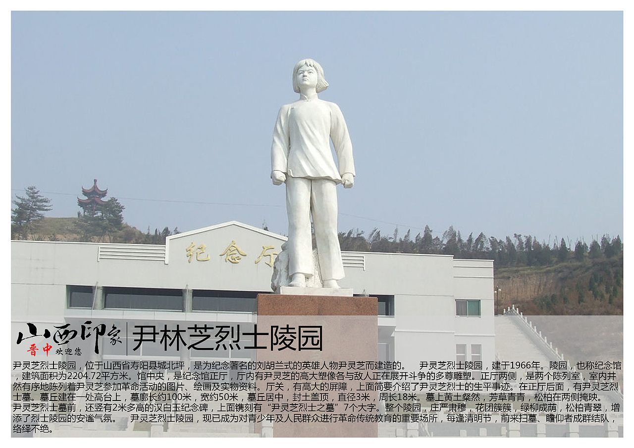 尹灵芝烈士陵园,位于山西省寿阳县城北坪,是为纪念著名的刘胡兰式的