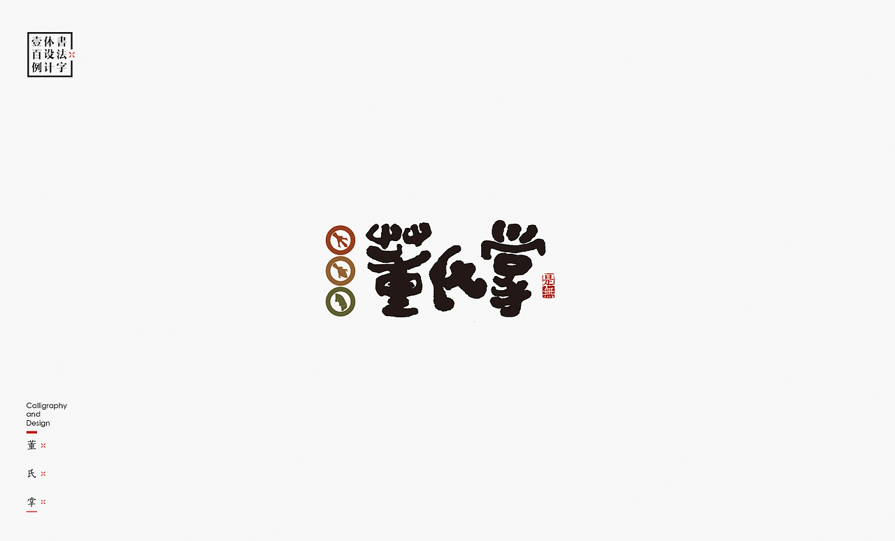 书法字体设计100例㊂（图ZMTEzNDc4NjE2） - 字体/字形 - 站酷设计师是無山居人原创素材 - 站酷ZCOOL