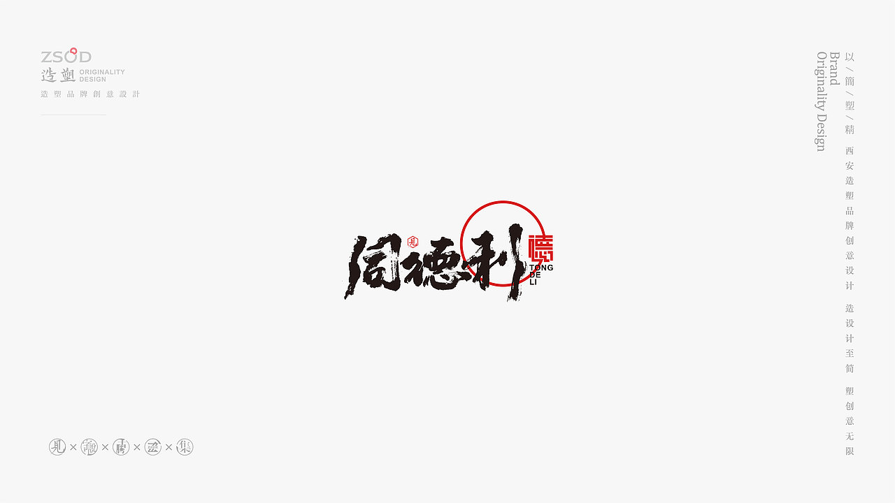 造塑创意-书法字集