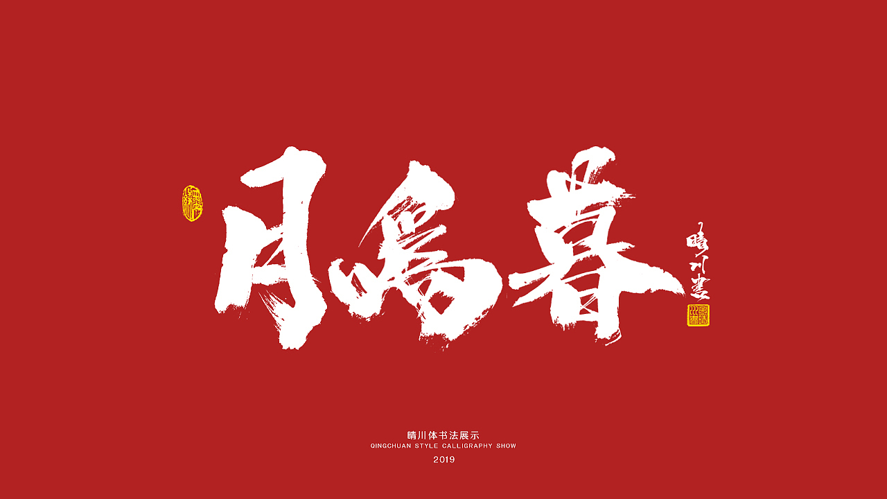 晴川手书-唯美诗词