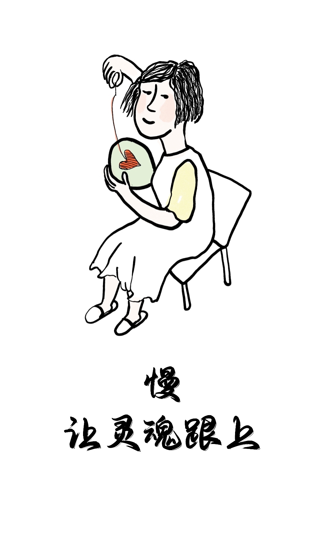 慢,让灵魂跟上!