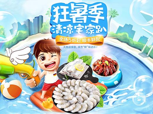 海鲜狂暑季