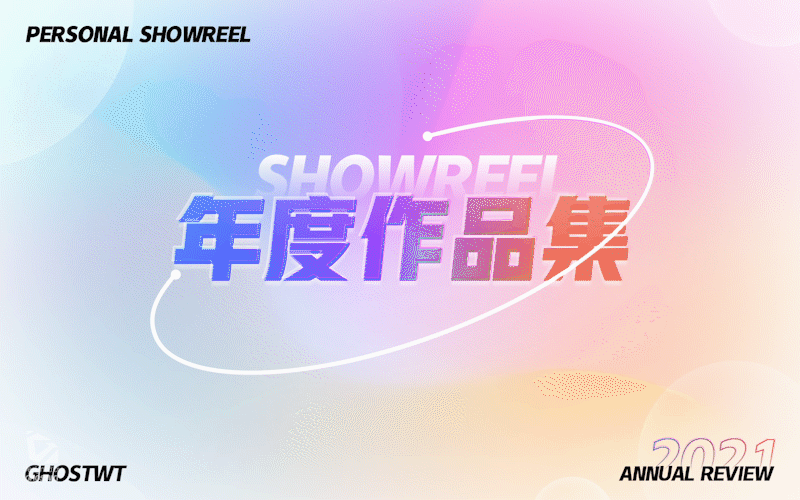 2021个人年终回顾·Showreel