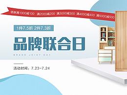 住宅家具活動(dòng)頁(yè)面  品牌聯(lián)合日
