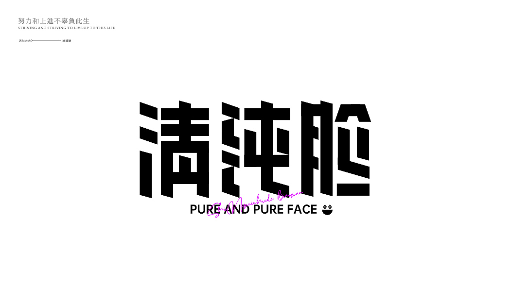 字体设计（图ZMjU2MTg5NTE2） - 字体/字形 - 站酷设计师言川大大原创素材 - 站酷ZCOOL