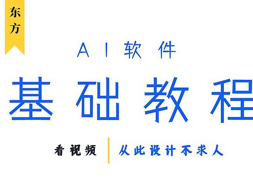 AI软件基础教程，学完这个视频！从此设计不求人