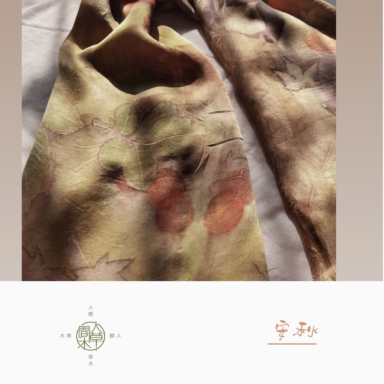 人间草木——手工植物染