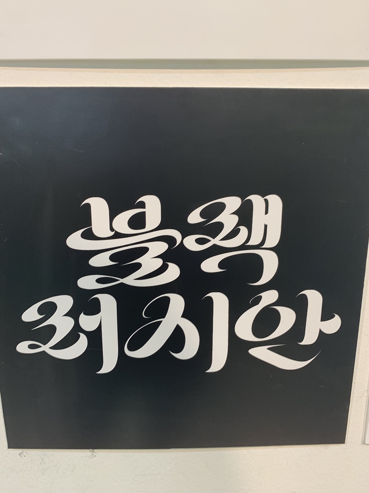 字体设计（图ZMTc2NDgzMTE2） - 字体/字形 - 站酷设计师BETTY666原创素材 - 站酷ZCOOL