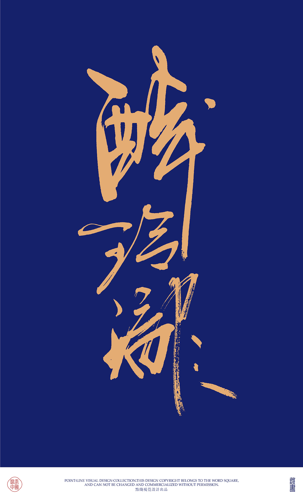 手造书法2（图ZMTcxNDMyNzM2） - 字体/字形 - 站酷设计师超哥做设计原创素材 - 站酷ZCOOL