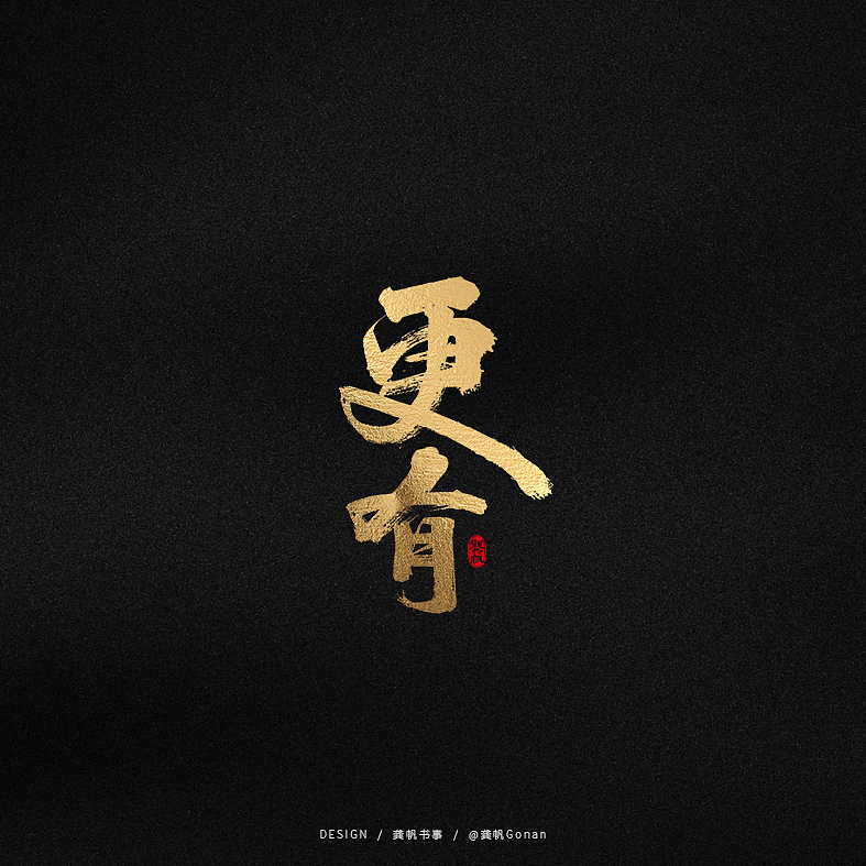 龚帆书事 | 字体设计技术流（贰）（图ZMTk1NTA1ODQ4） - 字体/字形 - 站酷设计师龚帆原创素材 - 站酷ZCOOL