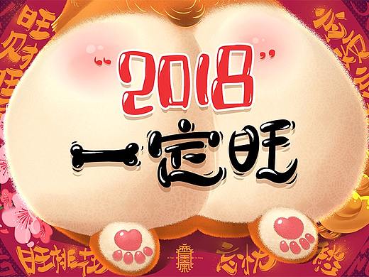 2018一定旺
