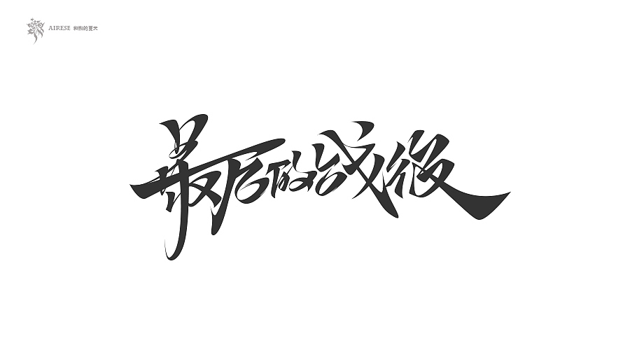 2018字体设计总汇（上半年）（图ZMTEzODM3NTA0） - 字体/字形 - 站酷设计师啝煦De夏天原创素材 - 站酷ZCOOL