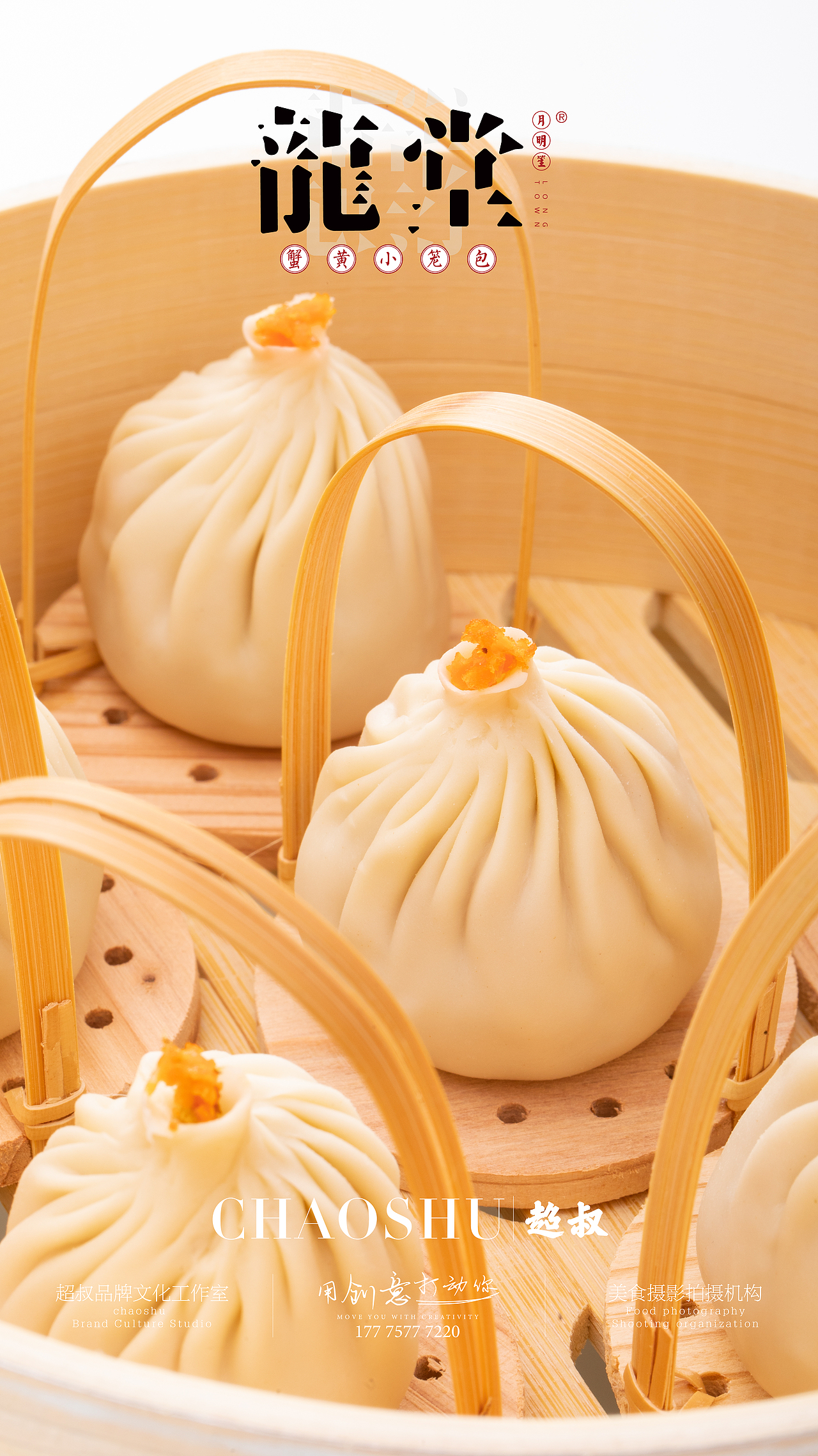 月明笙·龙堂小笼包美食拍摄