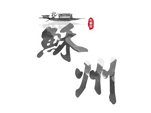 苏州