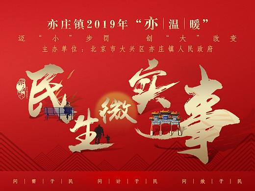 亦庄镇《民生微实事》-视觉设计