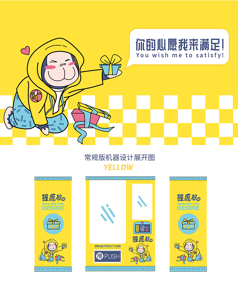 猩愿机盲盒机器卡通ip设计及应用
