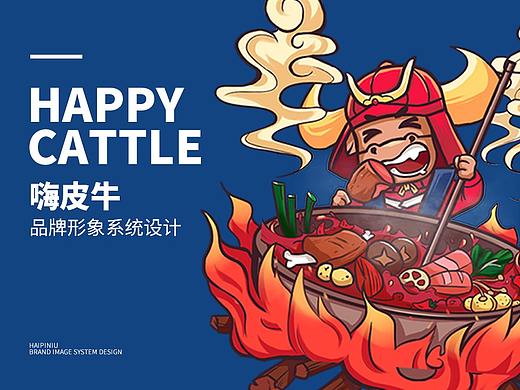 嗨皮牛·餐饮IP形象设计