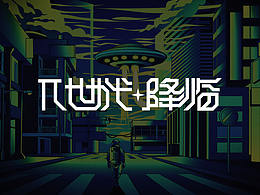 π世代·降临