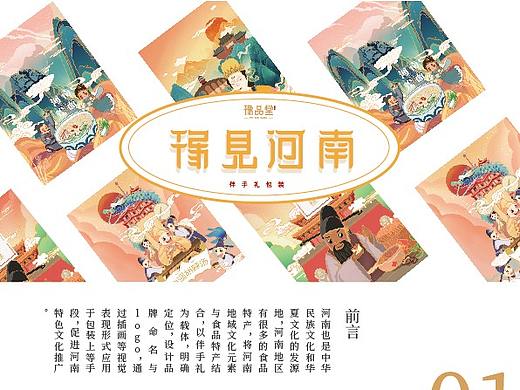 《豫见河南》伴手礼设计