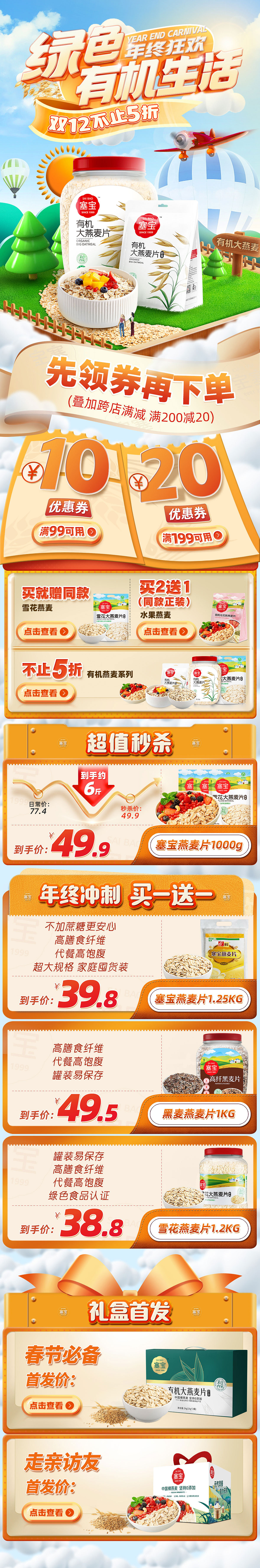 某燕麦牌子的双十二首页