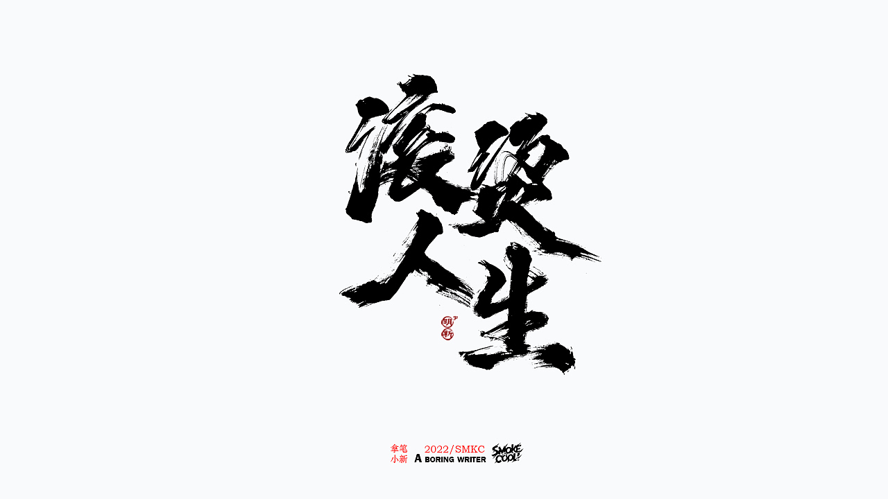 本周题字分享小集 十（图ZMjkwNTIwMTI0） - 字体/字形 - 站酷设计师字明新原创素材 - 站酷ZCOOL