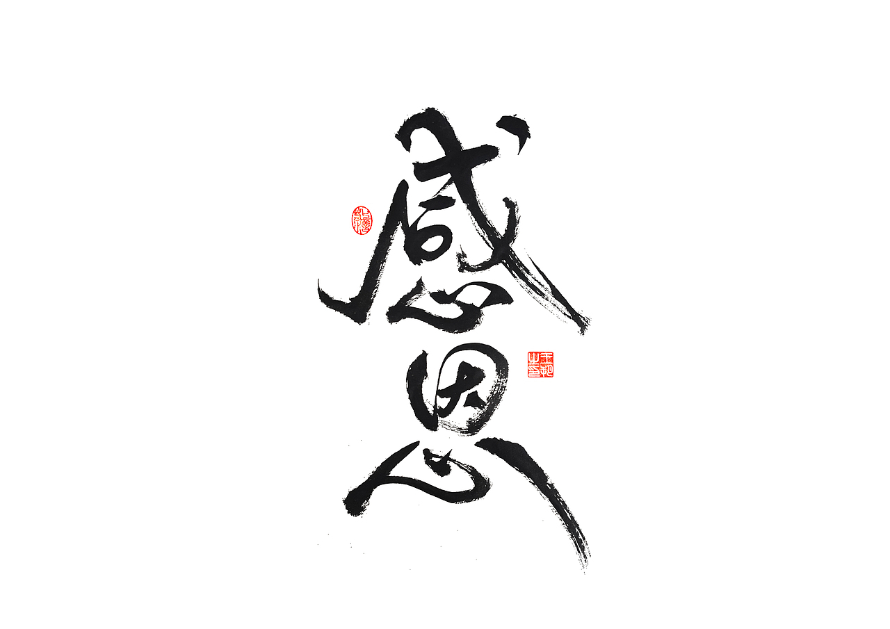 手写字 · 《遇见》