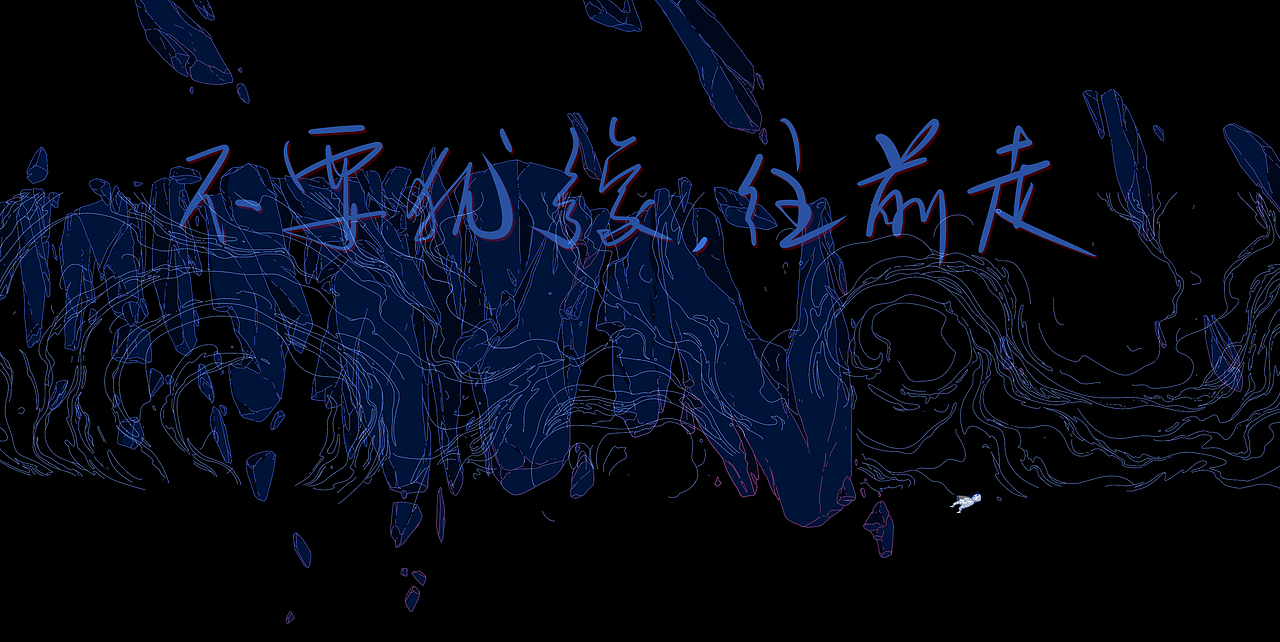 不要犹豫（图ZMzY2MjkyMDUy） - 创作习作 - 站酷设计师张雪山ZXS原创素材 - 站酷ZCOOL