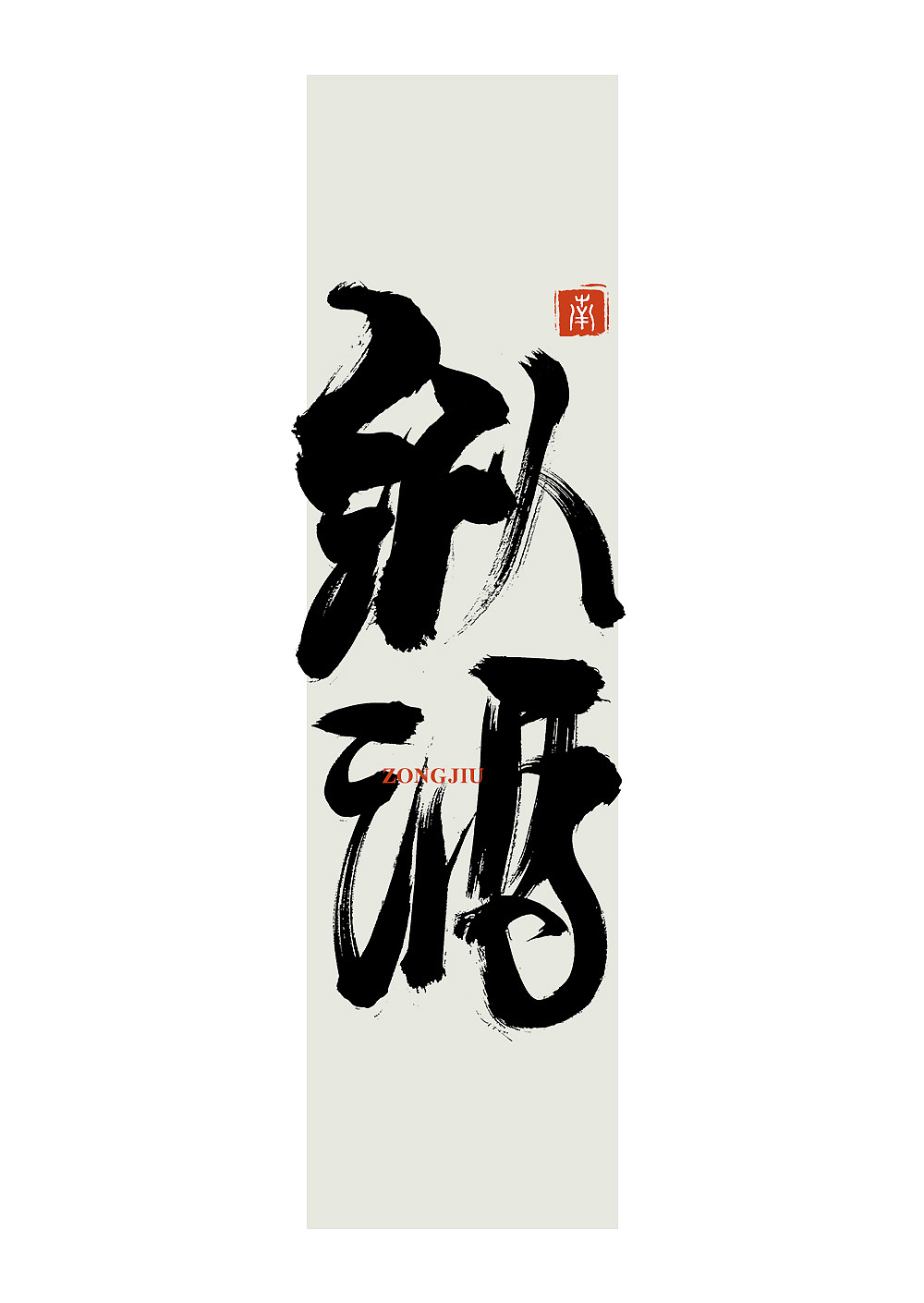 毛笔字书写练习【2】