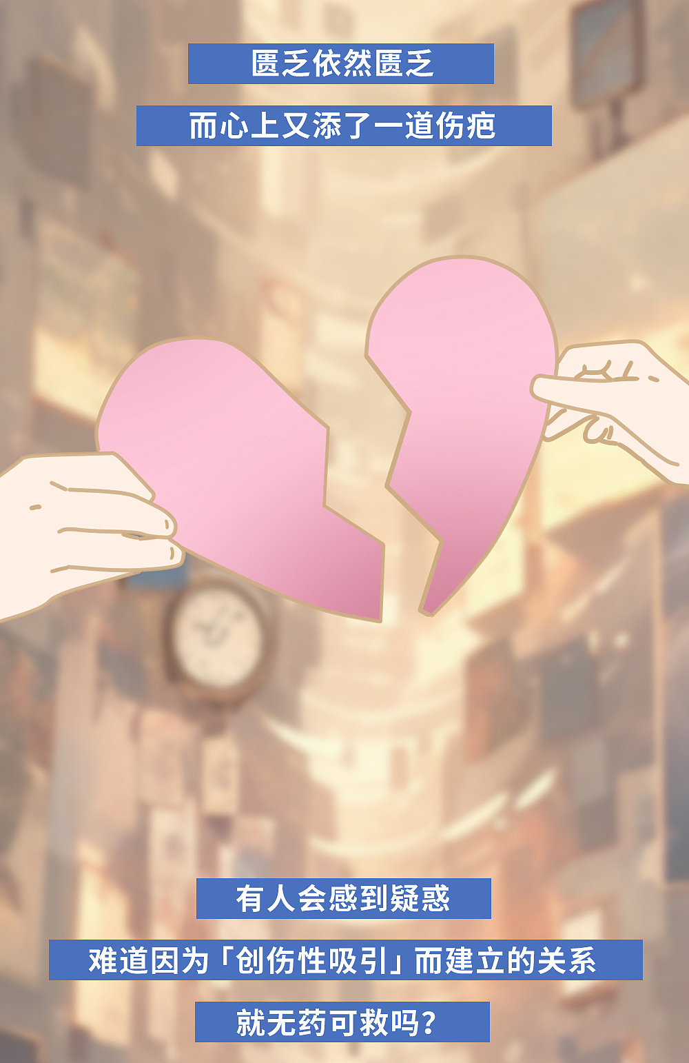 让你留在关系里的不是「爱」 而是「创伤性吸引」