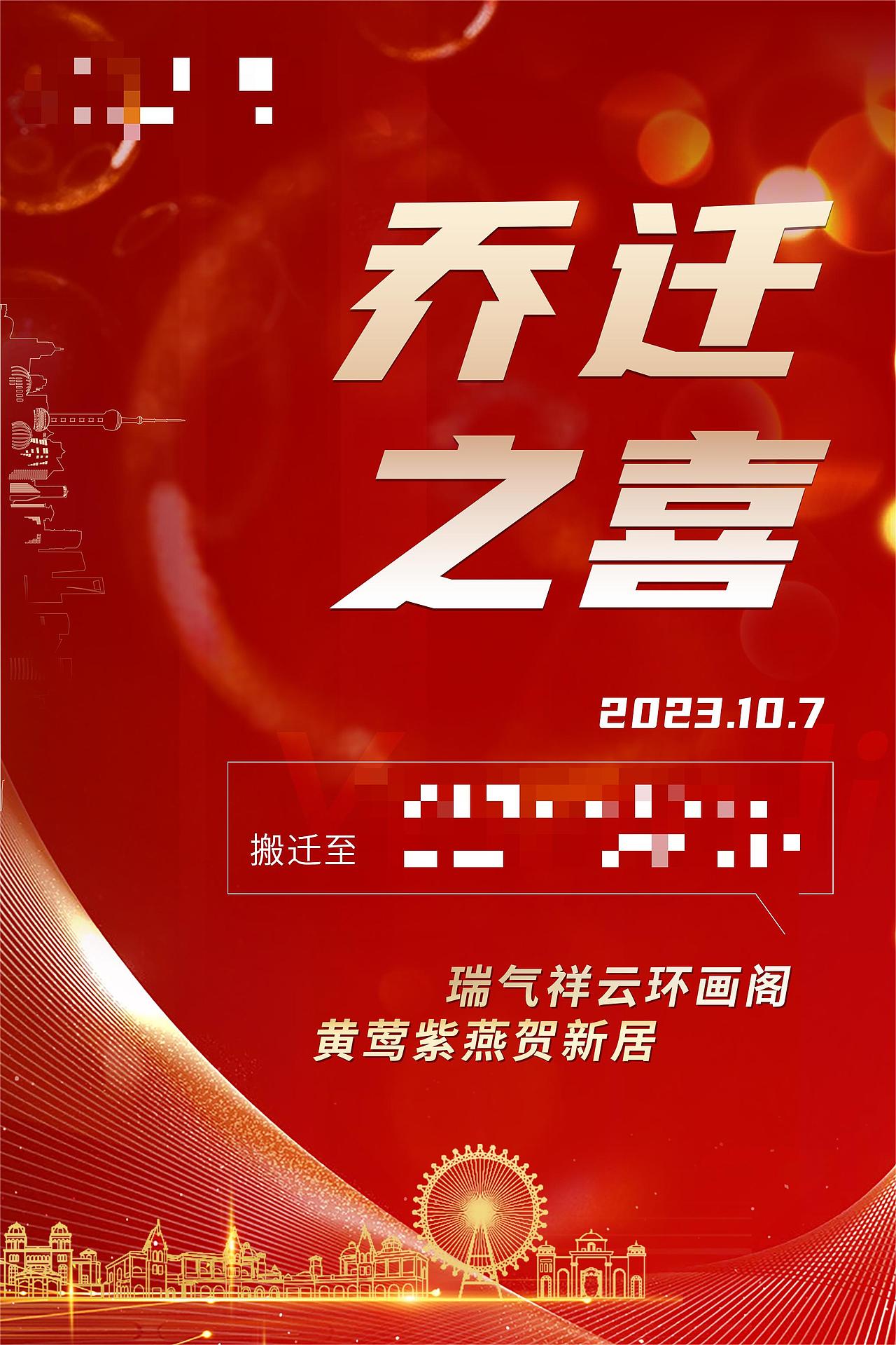 乔迁之喜