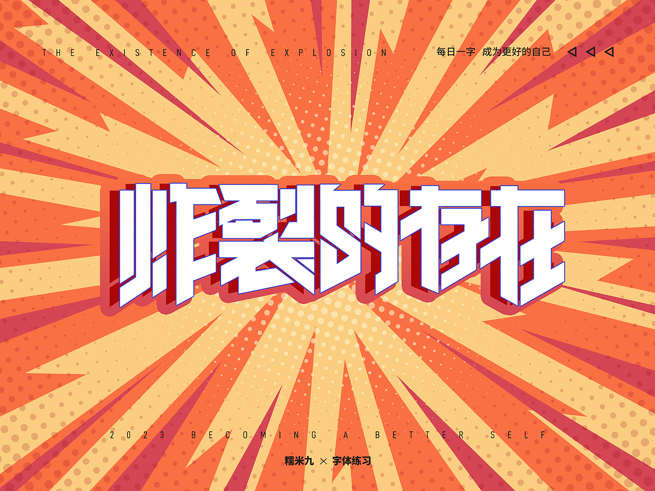 炸裂的存在（05.15~05.21）（图ZMzQzNjY4MjE2） - 字体/字形 - 站酷设计师拾星工作室原创素材 - 站酷ZCOOL