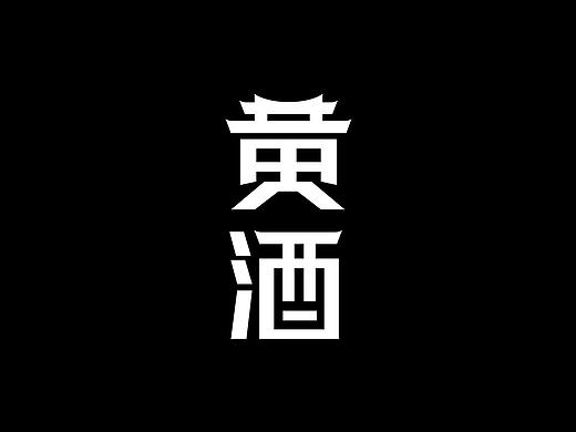 一些字体设计