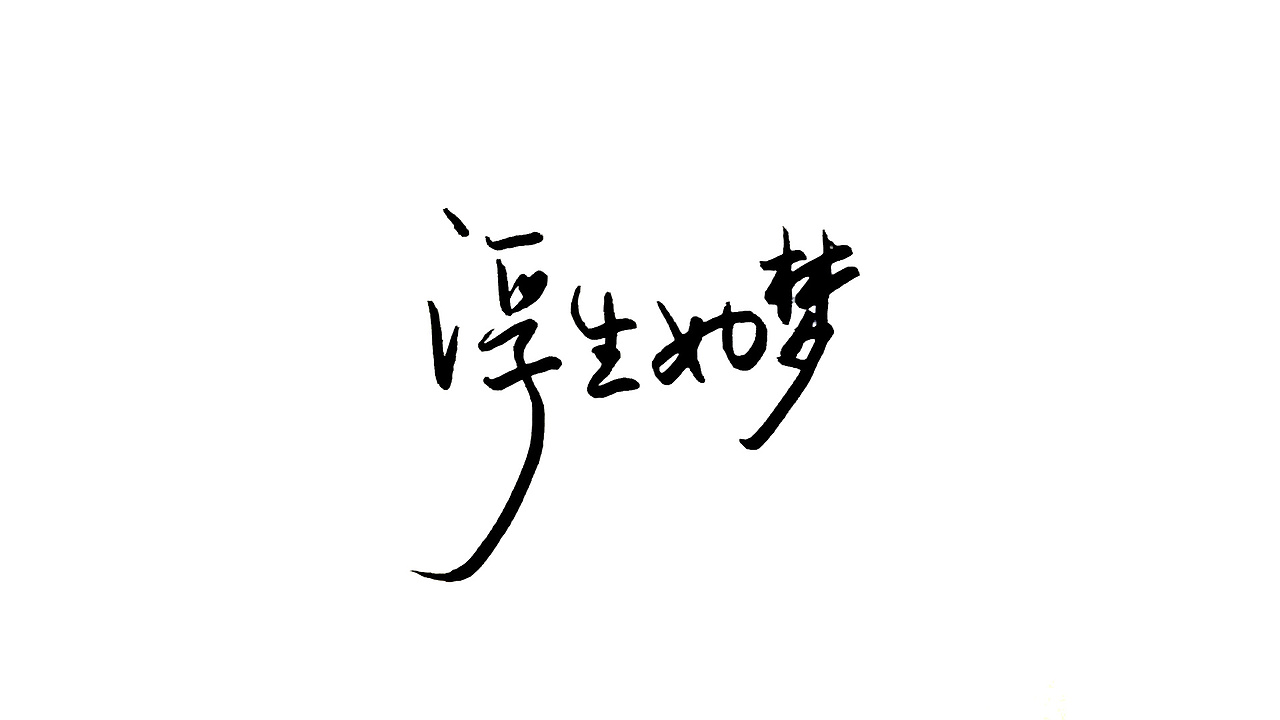 五月份手写字体设计练习作品合集