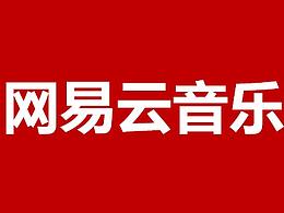 网易云音乐听歌报告活动案例分析