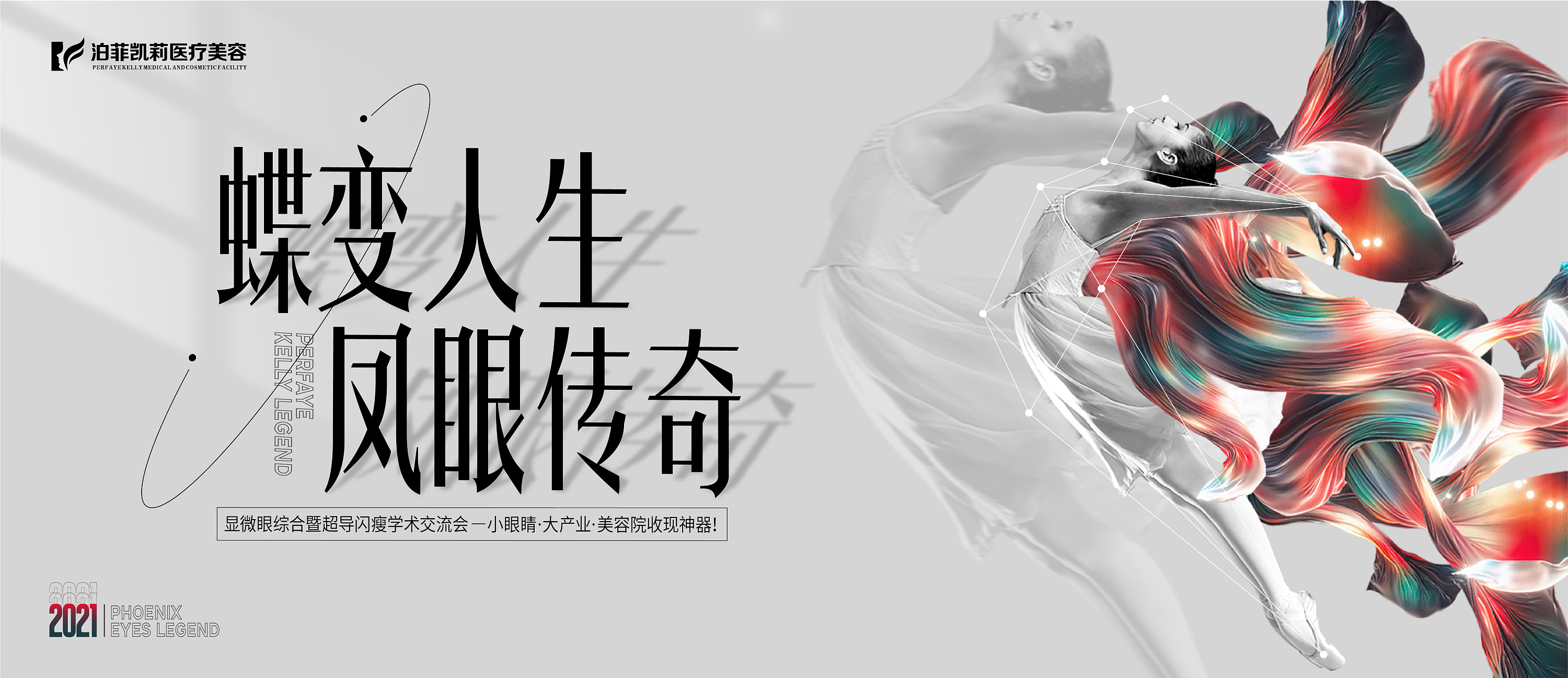 蝶变人生·凤眼传奇|平面|海报|橙子是个设计师 - 原创作品 - 站酷