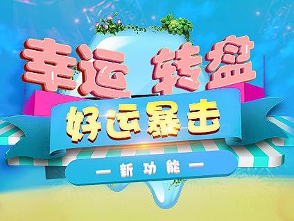 APP运营活动 幸运转盘