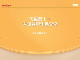 天猫双十一大促首页系列之—（日出倾城）