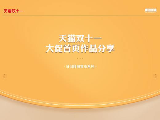 天猫双十一大促首页系列之—(日出倾城)