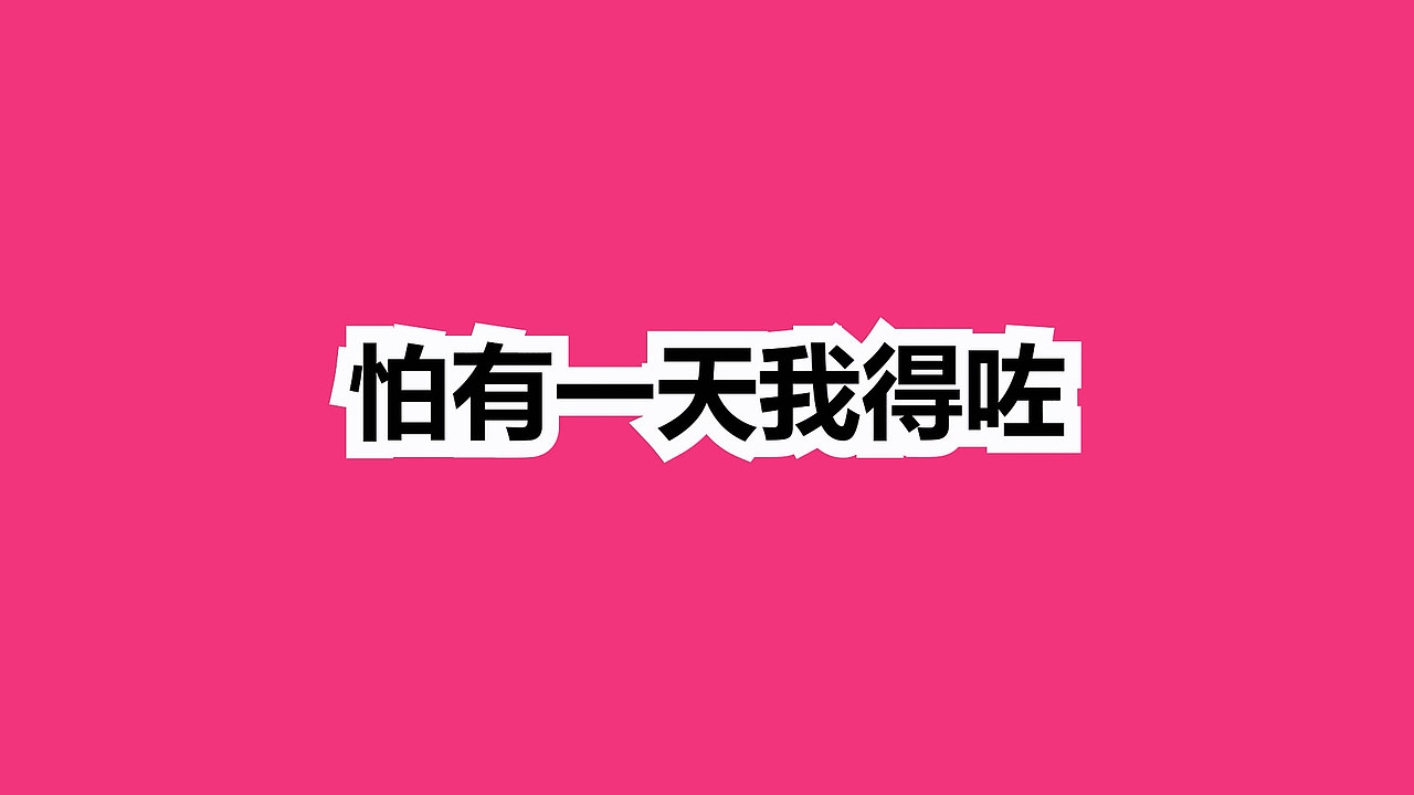 歌词mv：穷-ToNick（Kinetic Typography）（图ZMTM4NzQ0MDg=） - Motion Graphic - 站酷设计师蒙超mungchill原创素材 - 站酷ZCOOL