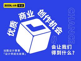 站酷专访-灵感