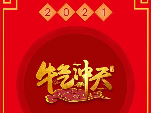 牛气冲天（个人主页-ZNTAxODUzNjQ=） - 海报 - 站酷设计师天天有小雨原创素材 - 站酷ZCOOL