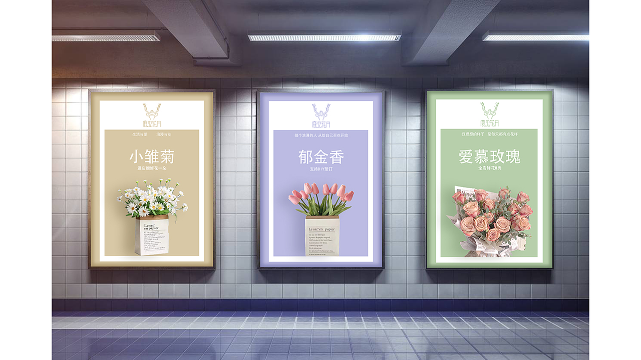 花店VI设计·鹿见花开