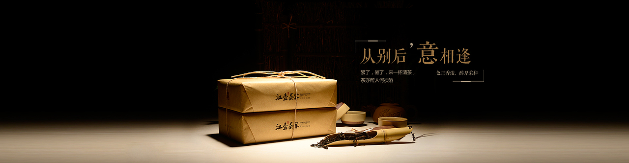 茶叶的产品摄影和页面设计（图ZMjAwNjAyNTI=） - 电商 - 站酷设计师九度黑原创素材 - 站酷ZCOOL