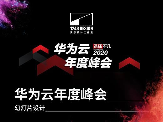 1248Design X 华为云：2020年度峰会幻灯片设计