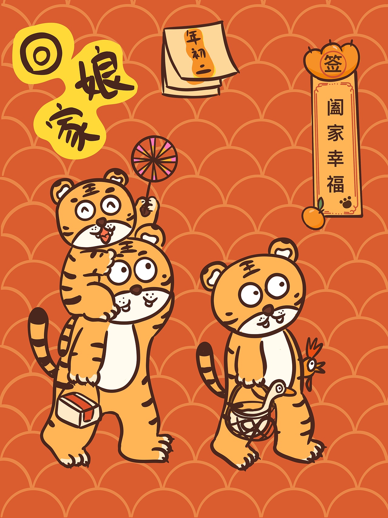 虎年春节插画（图ZMjg1MjEzMjY4） - 创作习作 - 站酷设计师种花荣阿荣原创素材 - 站酷ZCOOL